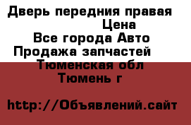 Дверь передния правая Infiniti FX35 s51 › Цена ­ 7 000 - Все города Авто » Продажа запчастей   . Тюменская обл.,Тюмень г.